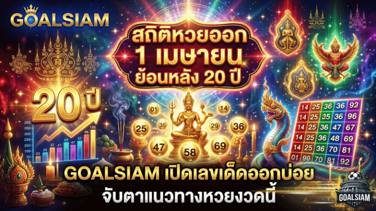 สถิติหวยออก 1 เมษายน ย้อนหลัง 20 ปี GOALSIAM เปิดเลขเด็ดออกบ่อย จับตาแนวทางหวยงวดนี้มีลุ้นเลขไหนกลับมาอีกครั้ง