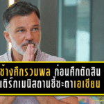 ช้างศึกรวมพลก่อนศึกตัดสิน ดวลเติร์กเมนิสถานชี้ชะตาเข้ารอบเอเชียน คัพ 2027