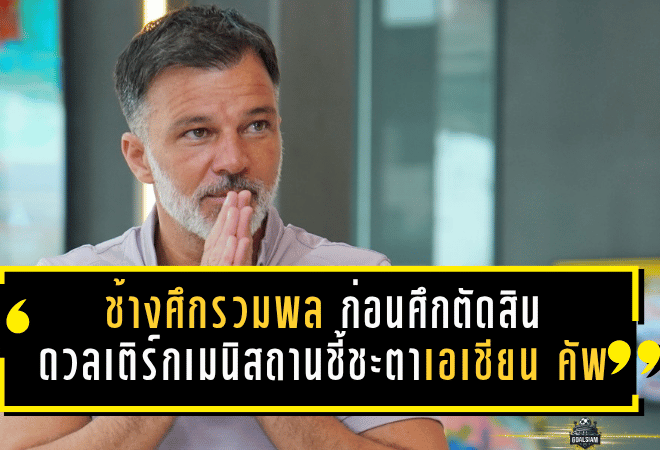 ช้างศึกรวมพลก่อนศึกตัดสิน ดวลเติร์กเมนิสถานชี้ชะตาเข้ารอบเอเชียน คัพ 2027
