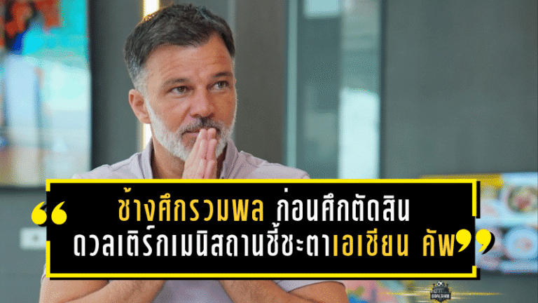 ช้างศึกรวมพลก่อนศึกตัดสิน ดวลเติร์กเมนิสถานชี้ชะตาเข้ารอบเอเชียน คัพ 2027