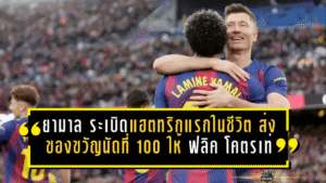 บาร์ซ่าถล่มบียาร์เรอัล 4-1! “ยามาล” ระเบิดแฮตทริกแรกในชีวิต ส่งของขวัญนัดที่ 100 ให้ “ฟลิค” แบบโคตรเท่