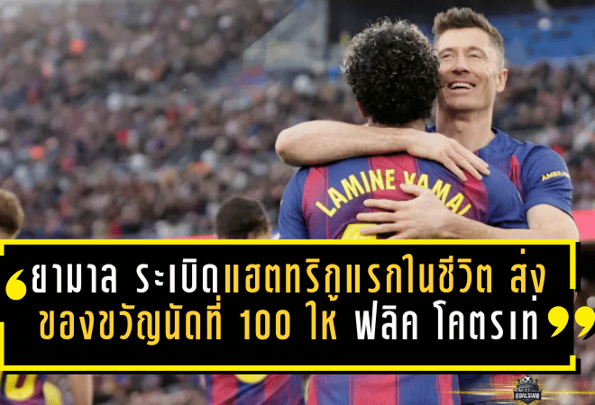 บาร์ซ่าถล่มบียาร์เรอัล 4-1! “ยามาล” ระเบิดแฮตทริกแรกในชีวิต ส่งของขวัญนัดที่ 100 ให้ “ฟลิค” แบบโคตรเท่