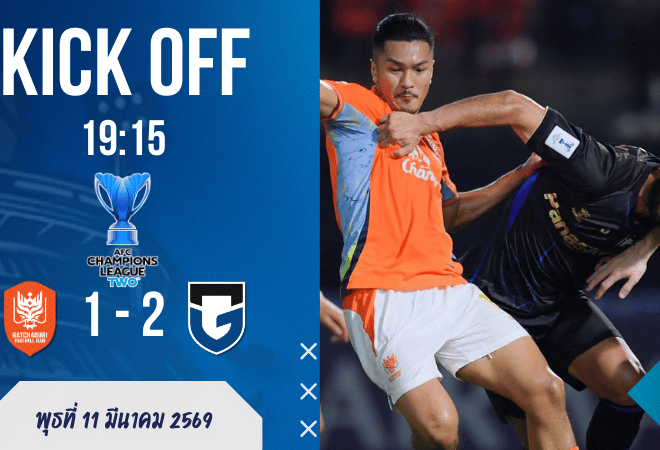 ผลบอลสด ราชบุรี เอฟซี 1-2 กัมบะ โอซาก้า ศึก เอเอฟซี แชมเปี้ยนส์ ลีก ทู เดือดถึงต่อเวลา ก่อนทีมเยือนเช็กบิลเข้ารอบ