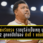 โค้ชโย่งรับตรง ราชบุรีล้าเป็นเหตุ บุกนำบีจี 2 ลูกแต่ปิดไม่ลง ยังชี้ 1 แต้มมีค่า