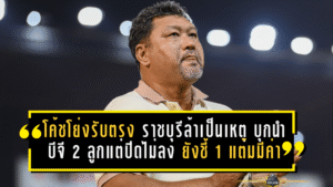 โค้ชโย่งรับตรง ราชบุรีล้าเป็นเหตุ บุกนำบีจี 2 ลูกแต่ปิดไม่ลง ยังชี้ 1 แต้มมีค่า
