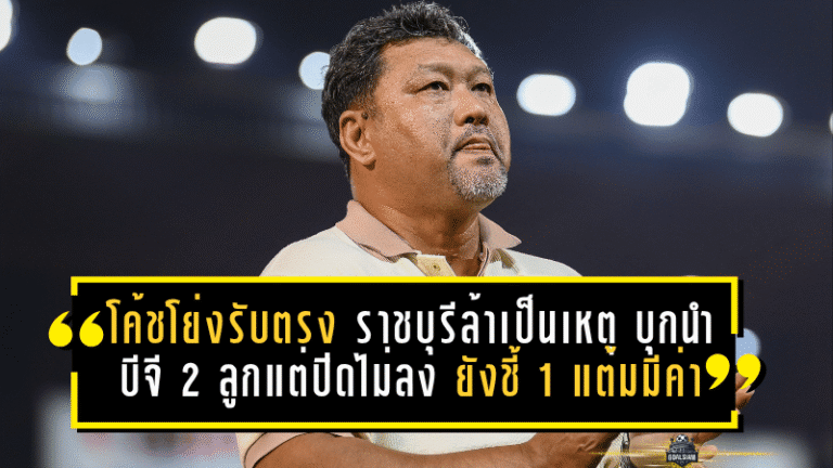 โค้ชโย่งรับตรง ราชบุรีล้าเป็นเหตุ บุกนำบีจี 2 ลูกแต่ปิดไม่ลง ยังชี้ 1 แต้มมีค่า