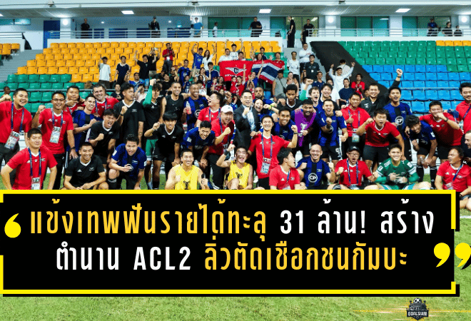 แข้งเทพฟันรายได้ทะลุ 31 ล้าน! แบงค็อกสร้างตำนาน ACL2 ลิ่วตัดเชือกชนกัมบะ โอซาก้า