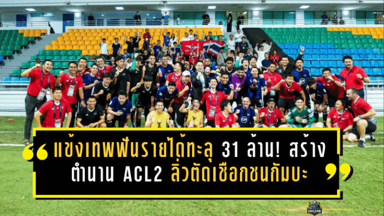 แข้งเทพฟันรายได้ทะลุ 31 ล้าน! แบงค็อกสร้างตำนาน ACL2 ลิ่วตัดเชือกชนกัมบะ โอซาก้า