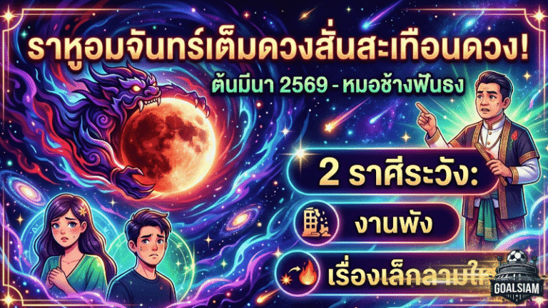 ราหูอมจันทร์เต็มดวงสั่นสะเทือนดวงต้นมีนา 2569 – หมอช้างฟันธง 2 ราศีระวังงานพัง-เรื่องเล็กลามใหญ่ | ดูดวงวันนี้ GOALSIAM