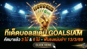 ทีเด็ดบอลสเต็ป วันนี้ 13/3/69 คัดมาแล้ว 3 ไม้ 6 ไม้ รีบดู รีบตาม รีบจัดบิลกับ GOALSIAM