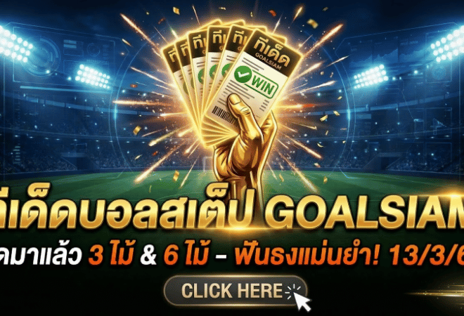 ทีเด็ดบอลสเต็ป วันนี้ 13/3/69 คัดมาแล้ว 3 ไม้ 6 ไม้ รีบดู รีบตาม รีบจัดบิลกับ GOALSIAM