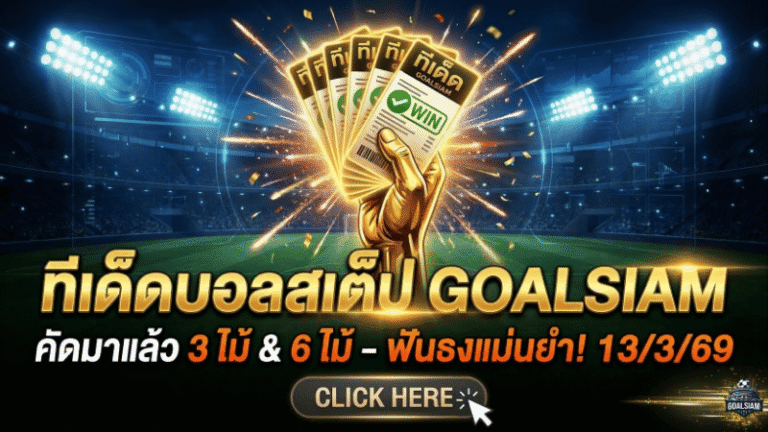 ทีเด็ดบอลสเต็ป วันนี้ 13/3/69 คัดมาแล้ว 3 ไม้ 6 ไม้ รีบดู รีบตาม รีบจัดบิลกับ GOALSIAM