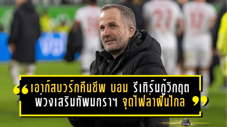 เอาก์สบวร์กคืนชีพ! “บอม” รีเทิร์นกู้วิกฤต พ่วงเสริมทัพมกราฯ จุดไฟล่าฝันไกลกว่าแค่หนีตกชั้น