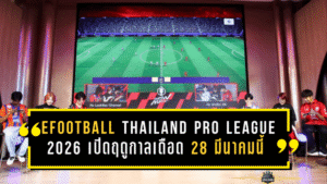 eFootball Thailand Pro League 2026 เปิดฤดูกาลเดือด 28 มีนาคมนี้ “แพลน บี” จับมือโคนามิ ดันไทยลุยเวทีอาชีพ ล่าเบอร์หนึ่งประเทศ