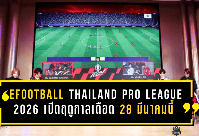 eFootball Thailand Pro League 2026 เปิดฤดูกาลเดือด 28 มีนาคมนี้ “แพลน บี” จับมือโคนามิ ดันไทยลุยเวทีอาชีพ ล่าเบอร์หนึ่งประเทศ
