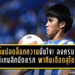 เจ้าต้นปลดล็อกความมั่นใจ! ลงครบ 90 นาทีเกมลีกนัดแรกกับบีจี พาทีมเชือดสุโขทัยสุดระทึก