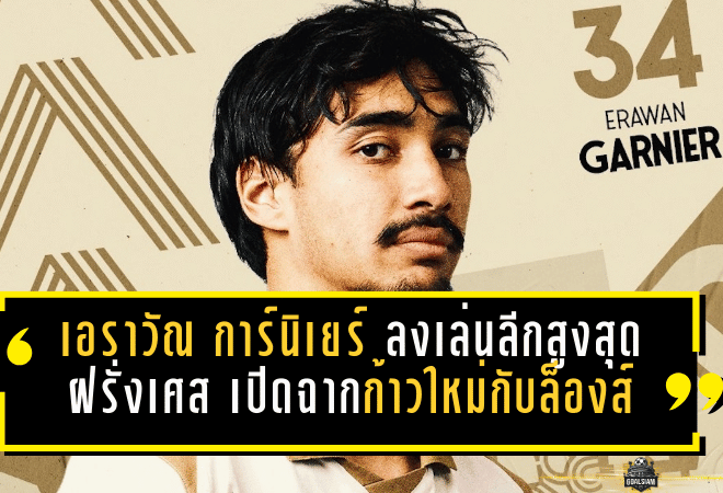 เอราวัณ การ์นิเยร์” ลงเล่นลีกสูงสุดฝรั่งเศส เปิดฉากก้าวใหม่กับล็องส์