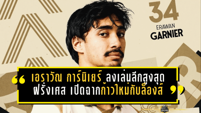 เอราวัณ การ์นิเยร์” ลงเล่นลีกสูงสุดฝรั่งเศส เปิดฉากก้าวใหม่กับล็องส์