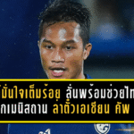 อนันต์มั่นใจเต็มร้อย ลั่นพร้อมช่วยไทยลุยเติร์กเมนิสถาน ล่าตั๋วเอเชียน คัพ 2027