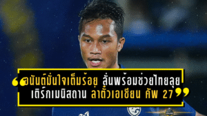 อนันต์มั่นใจเต็มร้อย ลั่นพร้อมช่วยไทยลุยเติร์กเมนิสถาน ล่าตั๋วเอเชียน คัพ 2027