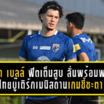 จู๊ด เบลล์ ฟิตเต็มสูบ ลั่นพร้อมพาไทยบู๊เติร์กเมนิสถานเกมชี้ชะตา