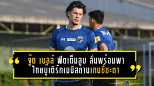 จู๊ด เบลล์ ฟิตเต็มสูบ ลั่นพร้อมพาไทยบู๊เติร์กเมนิสถานเกมชี้ชะตา