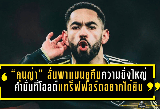 “คุนญ่า” ลั่นพาแมนยูคืนความยิ่งใหญ่—คำมั่นที่โอลด์ แทร็ฟฟอร์ดอยากได้ยินที่สุด
