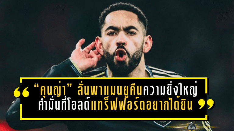 “คุนญ่า” ลั่นพาแมนยูคืนความยิ่งใหญ่—คำมั่นที่โอลด์ แทร็ฟฟอร์ดอยากได้ยินที่สุด