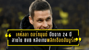 เคห์ลโบกมือลาดอร์ทมุนด์ทันที! ปิดฉาก 24 ปีแห่งสายใย BVB หลังเกมพลิกเชือดฮัมบูร์ก