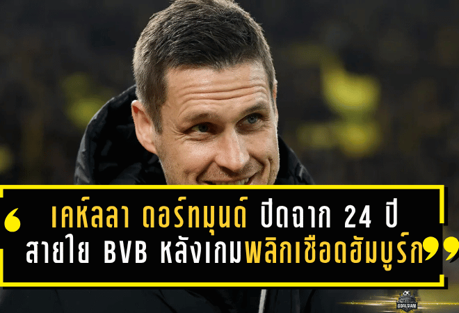 เคห์ลโบกมือลาดอร์ทมุนด์ทันที! ปิดฉาก 24 ปีแห่งสายใย BVB หลังเกมพลิกเชือดฮัมบูร์ก