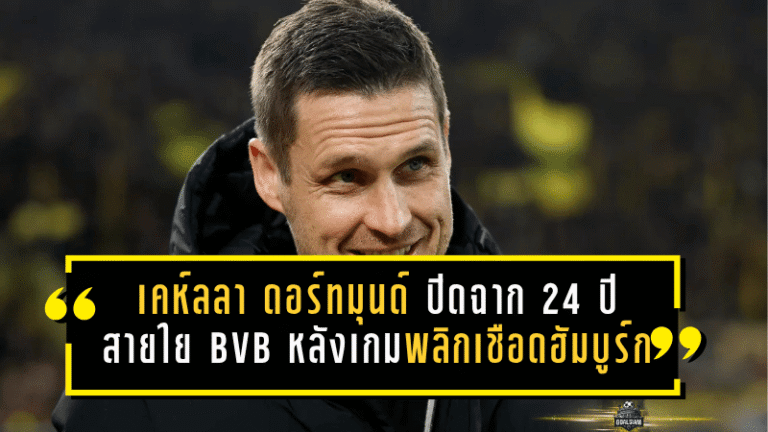 เคห์ลโบกมือลาดอร์ทมุนด์ทันที! ปิดฉาก 24 ปีแห่งสายใย BVB หลังเกมพลิกเชือดฮัมบูร์ก