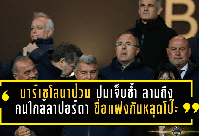 บาร์เซโลนาปั่นป่วน “ปมเจ็บซ้ำ” ลามถึงคนใกล้ลาปอร์ตา แข้งตั้งชื่อแฝงกันหลุดโป๊ะในสโมสร