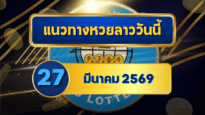 แนวทางหวยลาว 27/03/69 ปลายเดือนตัวเลขนิ่งชัด “ตารางเดียวจบ” | GOALSIAM