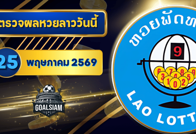 หวยลาววันนี้ ตรวจหวยลาววันนี้ 25 พฤษภาคม 2569 อัปเดตผลลาวพัฒนา เลขสัตว์ และ 5/45 ครบทุกชุดที่ GOALSIAM