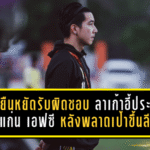 โตโน่ยืนหยัดรับผิดชอบ ลาเก้าอี้ประธานขอนแก่น เอฟซี หลังพลาดเป้าขึ้นไทยลีก 2