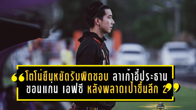 โตโน่ยืนหยัดรับผิดชอบ ลาเก้าอี้ประธานขอนแก่น เอฟซี หลังพลาดเป้าขึ้นไทยลีก 2