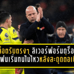 สล็อตรับตรงๆ ลิเวอร์พูลฟอร์มดร็อปจนแฟนเริ่มทนไม่ไหว หลังสะดุดต่อเนื่อง-ลุ้นท็อปโฟร์หนักขึ้น