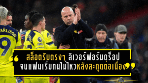 สล็อตรับตรงๆ ลิเวอร์พูลฟอร์มดร็อปจนแฟนเริ่มทนไม่ไหว หลังสะดุดต่อเนื่อง-ลุ้นท็อปโฟร์หนักขึ้น