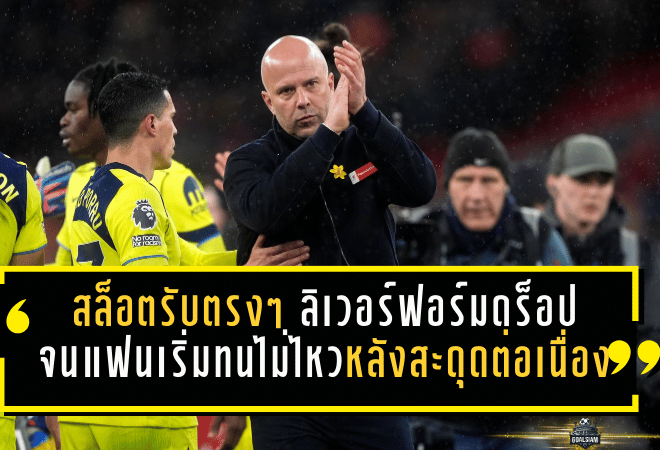สล็อตรับตรงๆ ลิเวอร์พูลฟอร์มดร็อปจนแฟนเริ่มทนไม่ไหว หลังสะดุดต่อเนื่อง-ลุ้นท็อปโฟร์หนักขึ้น