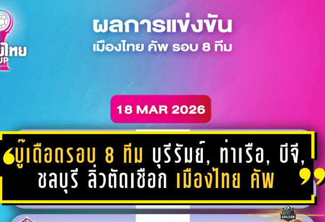 บู๊เดือดรอบ 8 ทีม! บุรีรัมย์, ท่าเรือ, บีจี, ชลบุรี ลิ่วตัดเชือก เมืองไทย คัพ 2025/26