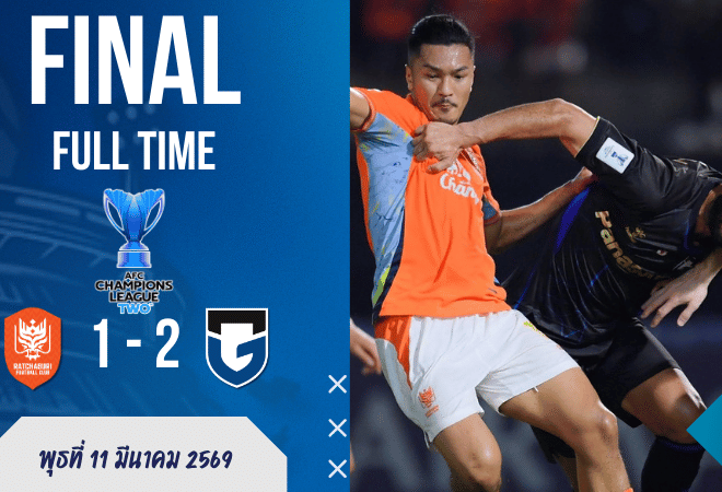 ผลบอลสด ราชบุรี เอฟซี 1-2 กัมบะ โอซาก้า ศึก เอเอฟซี แชมเปี้ยนส์ ลีก ทู เดือดถึงต่อเวลา ก่อนทีมเยือนเช็กบิลเข้ารอบ