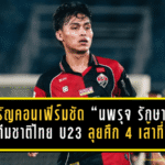 พงศรัญคอนเฟิร์มชัด “นพรุจ รักษาชุม” ติด ทีมชาติไทย U23 ลุยศึก 4 เส้าที่จีน ปลายมีนาคมนี้