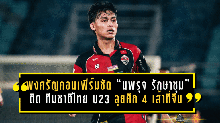 พงศรัญคอนเฟิร์มชัด “นพรุจ รักษาชุม” ติด ทีมชาติไทย U23 ลุยศึก 4 เส้าที่จีน ปลายมีนาคมนี้