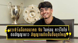 บาเยิร์นล็อกอนาคตแน่น! จับ “ไมค่อน คาร์โดโซ่” ต่อสัญญายาว สัญญาณชัดปั้นขึ้นชุดใหญ่