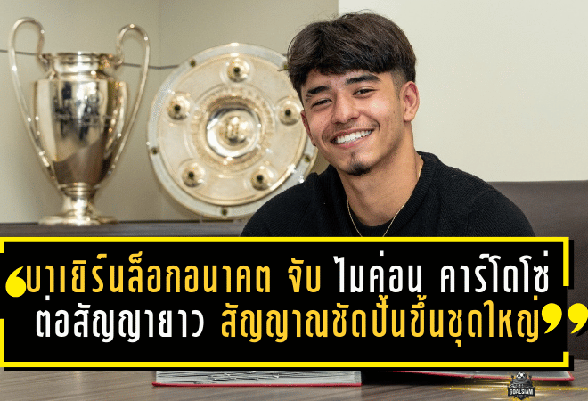 บาเยิร์นล็อกอนาคตแน่น! จับ “ไมค่อน คาร์โดโซ่” ต่อสัญญายาว สัญญาณชัดปั้นขึ้นชุดใหญ่