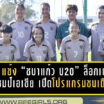 เดือด 30 แข้ง “ชบาแก้ว U20” ล็อกเป้าล่าแชมป์เอเชีย เปิดโปรแกรมชนเดือดที่ธรรมศาสตร์