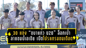 เดือด 30 แข้ง “ชบาแก้ว U20” ล็อกเป้าล่าแชมป์เอเชีย เปิดโปรแกรมชนเดือดที่ธรรมศาสตร์