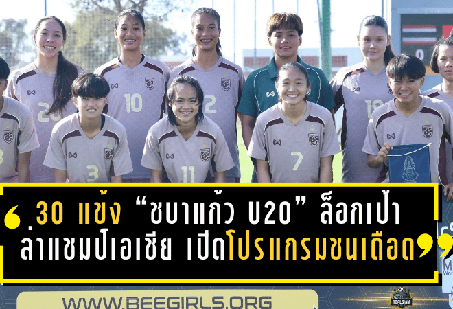 เดือด 30 แข้ง “ชบาแก้ว U20” ล็อกเป้าล่าแชมป์เอเชีย เปิดโปรแกรมชนเดือดที่ธรรมศาสตร์