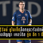 บุรีรัมย์ ยูไนเต็ดล็อกแนวรับยักษ์! ต่อสัญญา เคอร์ติส กู๊ด อีก 1 ปี เดินหน้าล่าความสำเร็จถึงปี 2027