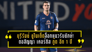 บุรีรัมย์ ยูไนเต็ดล็อกแนวรับยักษ์! ต่อสัญญา เคอร์ติส กู๊ด อีก 1 ปี เดินหน้าล่าความสำเร็จถึงปี 2027